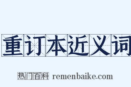 重订本近义词是什么意思的图片
